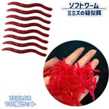 ソフトワーム ソフトルアー 100個セット | PlusNao | 詳細画像1