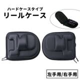 リールケース リールカバー フィッシング | PlusNao | 詳細画像1 