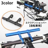 自転車用 エクステンションマウント 20cm | PlusNao | 詳細画像1 