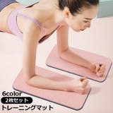 トレーニングマット 2枚セット 1ペア | PlusNao | 詳細画像1 