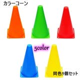カラーコーン マーカーコーン 5個セット | PlusNao | 詳細画像1