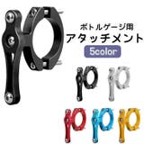 ボトルゲージ用アタッチメント ボトルホルダー用 取付部品 | PlusNao | 詳細画像1 