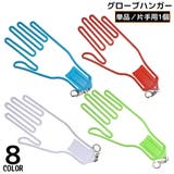 グローブハンガー グローブホルダー 片手用1個 | PlusNao | 詳細画像1 