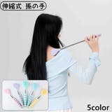 孫の手 伸縮式 バックスクラッチャー | PlusNao | 詳細画像1