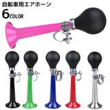 自転車用 エアホーン 自転車ベル | PlusNao | 詳細画像1 