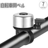 自転車用ベル サイクルベル 鈴 | PlusNao | 詳細画像1 