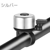 自転車用ベル サイクルベル 鈴 | PlusNao | 詳細画像10 