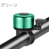 自転車用ベル サイクルベル 鈴 | PlusNao | 詳細画像13 