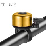 自転車用ベル サイクルベル 鈴 | PlusNao | 詳細画像14 