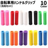 ハンドルグリップ 自転車用 1ペア | PlusNao | 詳細画像1 