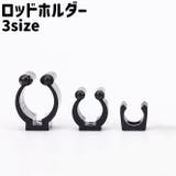 ロッドホルダー ロッドクリップ 釣竿クリップ | PlusNao | 詳細画像1 