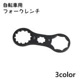 自転車用フォークレンチ フロントフォークキャップレンチ キャップスパナ | PlusNao | 詳細画像1