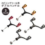 スピニングリール用 ダブルハンドル 1000~5000番対応 | PlusNao | 詳細画像1