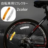 自転車用リフレクター 自転車用反射板 自転車用アクセサリー | PlusNao | 詳細画像1