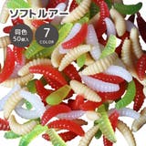 ソフトルアー 疑似餌 1袋 | PlusNao | 詳細画像1 