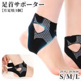 足首サポーター 単品 1個 | PlusNao | 詳細画像1
