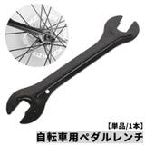 ペダルレンチ 自転車用 メンテナンス用品 | PlusNao | 詳細画像1