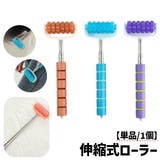 伸縮式ローラー ハンドローラー ストレッチローラー | PlusNao | 詳細画像1 