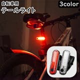 テールライト 自転車用 テールランプ | PlusNao | 詳細画像1