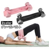 ダンベルベルト 加重バンド フィットネスベルト | PlusNao | 詳細画像1 