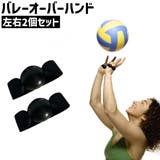 バレーオーバーハンド 左右2個セット 2個入り | PlusNao | 詳細画像1 