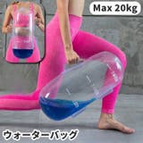 ウォーターバッグ ウォーターバック 20kg | PlusNao | 詳細画像1 