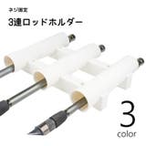 ロッドホルダー 釣り竿ホルダー 3連 | PlusNao | 詳細画像1 