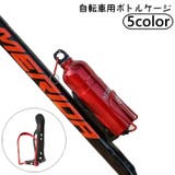ボトルケージ ボトルホルダー 自転車用 | PlusNao | 詳細画像1 