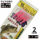 サビキ 仕掛け 5枚セット | PlusNao | 詳細画像1 