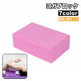 ヨガブロック ヨガレンガ 2個セット | PlusNao | 詳細画像1