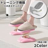 トレーニング機器 バネ式 ステッパー | PlusNao | 詳細画像1 