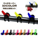 フックキーパー 10個セット リング付き | PlusNao | 詳細画像1 