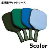 卓球ラケットケース テーブルテニス ラケット | PlusNao | 詳細画像1 
