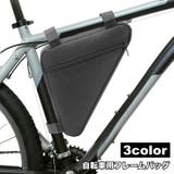 自転車バッグ フレームバッグ トライアングルバッグ | PlusNao | 詳細画像1 