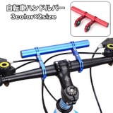 自転車ハンドルバー 拡張ブラケット 自転車アクセサリー | PlusNao | 詳細画像1