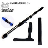 ロッドベルト 釣り竿先端カバー 2点セット | PlusNao | 詳細画像1 