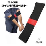 スイング補正ベルト ゴルフ用品 練習器具 | PlusNao | 詳細画像1 