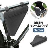 自転車バッグ フレームバッグ トライアングルバッグ | PlusNao | 詳細画像1 