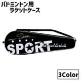 バドミントン ラケットケース シャトル2本収納 | PlusNao | 詳細画像1