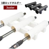 ロッドホルダー 釣り竿ホルダー 3連チューブ | PlusNao | 詳細画像1