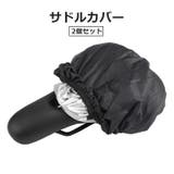 サドルカバー 2個セット シートカバー | PlusNao | 詳細画像1 