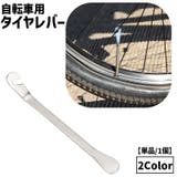 タイヤレバー 自転車用 単品 | PlusNao | 詳細画像1
