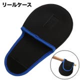 リールケース リールカバー リールポーチ | PlusNao | 詳細画像1 