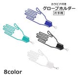 グローブホルダー 片手用 単品 | PlusNao | 詳細画像1