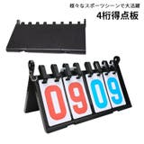 得点板 スコアボード 4桁 | PlusNao | 詳細画像1 
