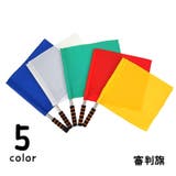 審判旗 信号旗 手旗 | PlusNao | 詳細画像1 