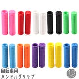 ハンドルグリップ 左右セット 自転車 | PlusNao | 詳細画像1 