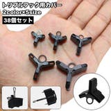 トリプルフック用カバー 38個セット フックカバー | PlusNao | 詳細画像1