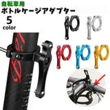 ボトルゲージアダプター 留め具 ドリンクホルダー | PlusNao | 詳細画像1 
