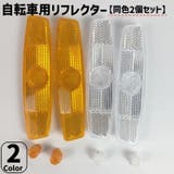 自転車用リフレクター 同色2個セット 自転車用 | PlusNao | 詳細画像1 